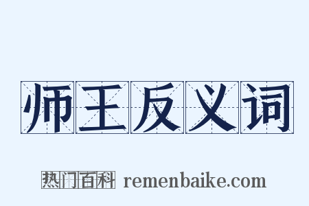 师王反义词是什么意思的图片